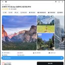 (주)그랜드타이어 | 요세미티 당일투어 1박2일 국립공원 여행 비교 샌프란시스코 욜로투어 내돈내산 후기 🇺🇸