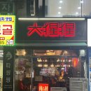 따씽씽 | 일산 주엽동 맛집 따씽씽 유린기 추천