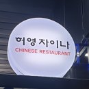 허영차이나 이미지