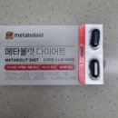 메타볼릿 다이어트 솔직 후기! 성분·효과·가격 한눈에 보기