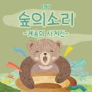 숲의 소리 이미지