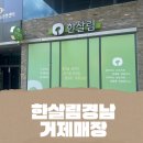 한살림경남거제매장