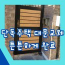 회현철물 | 단독주택 대문교체 튼튼하게 완료