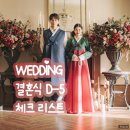 WEDDING D-5 💍 결혼식 체크 리스트