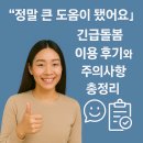 돌봄 | “정말 큰 도움이 됐어요” 긴급돌봄 이용 후기와 주의사항 총정리
