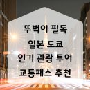 한일시계점 - 남원시 인월로 69 | 뚜벅이를 위한 도쿄 인기 관광 투어 교통패스 추천