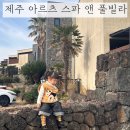 제주올리브스파앤풀빌라 | 성산일출봉숙소 제주숙소 [아르츠 스파 앤 풀빌라] 20개월 아이랑