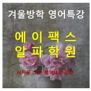 에이팩스영어학원