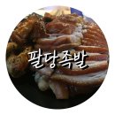 착한족발 답십리점 | [#논현동맛집 #솔직후기] 강남구청역 족발집 팔당족발에서 배 터진 사연