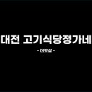 고기식당정가네 네이버블로그