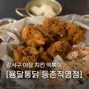 용달통닭 | 강서구 단체 회식할 곳 용달통닭 등촌직영점 야장 술집 후기
