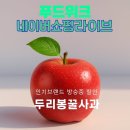 김진우농장 | 맛으로 증명하는 두리봉꿀사과 30년전통 두리봉농원소개