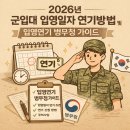 인천경기지방병무청자판기 | 2026년 "군입대 입영일자 연기방법" 및 입영연기 병무청 가이드