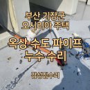 주택단지상가앞 | 부산 옥상 누수 작업 후기 | 기장 오시리아 | 주택 수도 파이프 수리 업체
