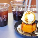 일본 후쿠오카 감성카페 FUK COFFEE 훅커피 푸딩 아이스크림 후기