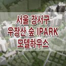 ﻿강서구 화곡동 우장산 숲 아이파크 모델하우스 분양가 평면도 분양 정보 화곡1주택재건축 이미지