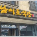 남이포식당 이미지