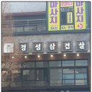 유성삼겹살 이미지