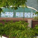 노적봉공원 이미지
