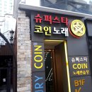 엔젤스코인노래연습장(신림점) 이미지