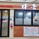 다온식육식당 이미지