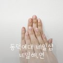 동덕여대네일 맛집 네일해,연 자석젤네일 후기 월곡역네일샵 추천