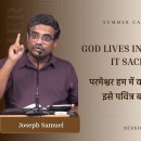 God lives In Us: Keep It Sacred | परमेश्वर हम में वास करता है: इसे पवित्र ब 이미지