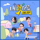 9월 3일 수요일 내멋대로 과몰입클럽 1회 이미지