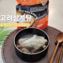 고려삼계탕 | 삼계탕밀키트 추천 집에서 간편하게 먹는 띵굴 고려삼계탕 후기