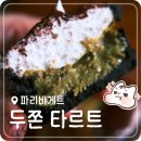 파리바게트 앞(1) | 파리바게트 두바이 초코 디저트 신상 솔직후기 | 두쫀 타르트