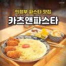 의정부역 | 의정부파스타 카츠앤파스타 의정부역 맛집 데이트 후기