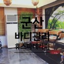 휴 아로마 테라피 | 군산바디관리 휴스파테라피 전신관리 후기