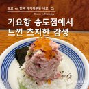 본도시락 인천송도신도시점 | 도쿄 츠지한 감성의 제이타쿠동 맛집, 기요항 송도신도시점 후기