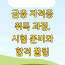 [단기과정 3차][주말] 유튜브 크리에이터 첫걸음[12주] | 금융 자격증 취득 과정, 시험 준비와 합격 꿀팁