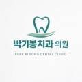 박기봉치과의원 이미지