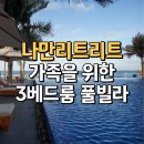 베트남 다낭 나만리트리트 3베드룸 풀빌라 리조트 최강