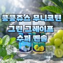 모노베이프 익산전자담배 전주전자담배 7월에도 시원...무니코틴 신상액상 🍇❄️ 청포도 & 수퍼멘솔 솔직 후기