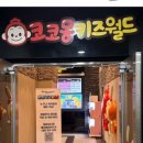 코코몽키즈월드 이미지