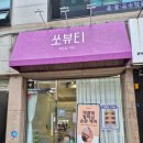 쏘뷰티 본점 :: 사가정역 저자극 슈가링 눈썹 왁싱 추천