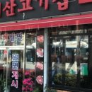 배산고기집