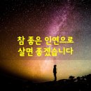 참좋은인연 이미지