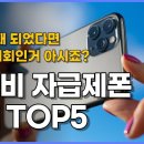 가성비 자급제폰 추천 TOP 5 폰 바꿀 때 되었다면 지금이 기회인거 아시죠 이미지