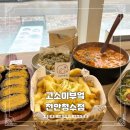고소미부엌천안청수점 | 천안 삼룡동ㅣ고소미부엌 천안청수점 (+재방문 후기)