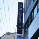 뮤토퍼스널트레이닝 이미지