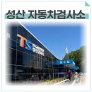 성산자동차검사소 | 성산자동차검사소 후기. 이번엔 검사 시간 짧았어요 (+과태료 정보)