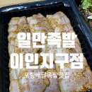 일만족발이인지구점