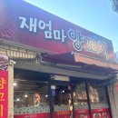 재엄마양꼬치