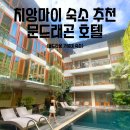 문(moon)호텔 | 🐉 치앙마이 올드타운 가성비 숙소 추천! 문 드래곤 호텔 솔직 후기