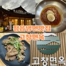 고창면옥 정읍점 네이버블로그
