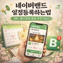 유튜브 동영상 만들기 기초(모바일)(강좌번호1) | 네이버 밴드일정등록하는법 (플리마켓ㆍ축제 밴드 행사일정 홍보 추천기능,꼭 쓰세요!!)